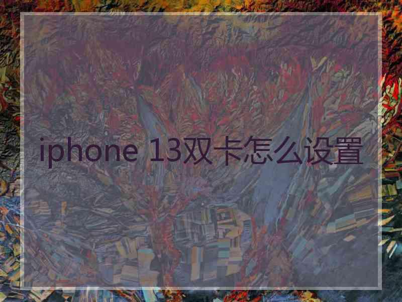 iphone 13双卡怎么设置