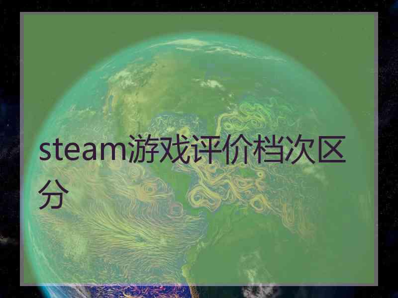 steam游戏评价档次区分