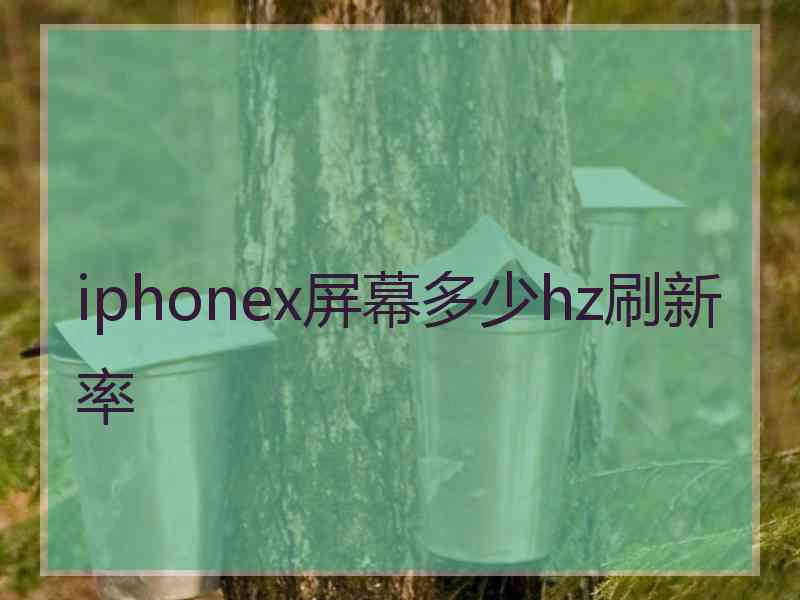 iphonex屏幕多少hz刷新率