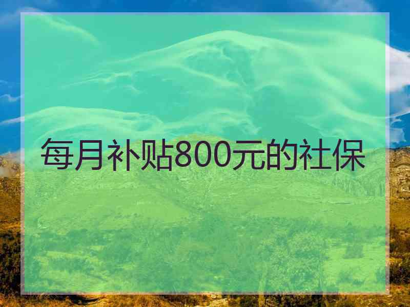 每月补贴800元的社保