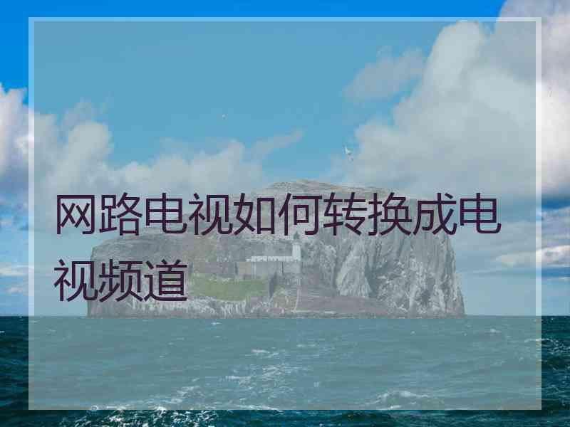 网路电视如何转换成电视频道