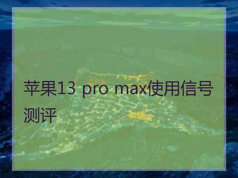 苹果13 pro max使用信号测评