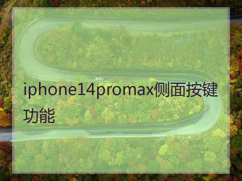 iphone14promax侧面按键功能