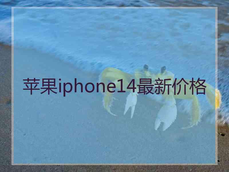 苹果iphone14最新价格