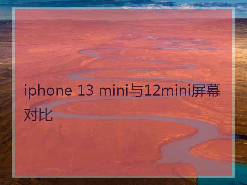 iphone 13 mini与12mini屏幕对比