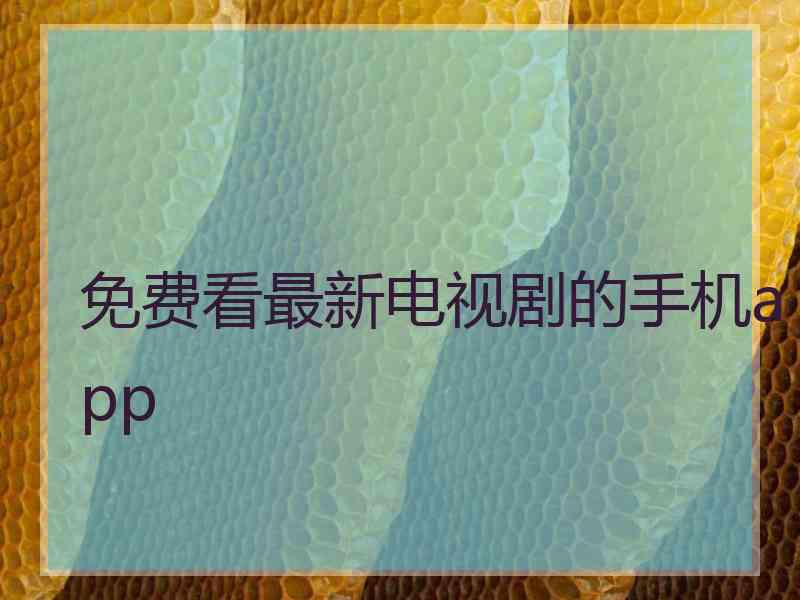 免费看最新电视剧的手机app