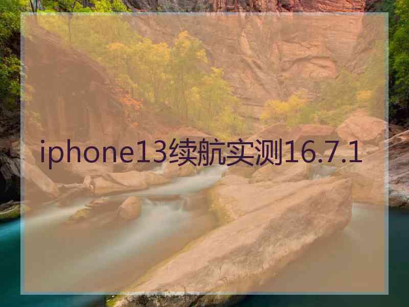 iphone13续航实测16.7.1