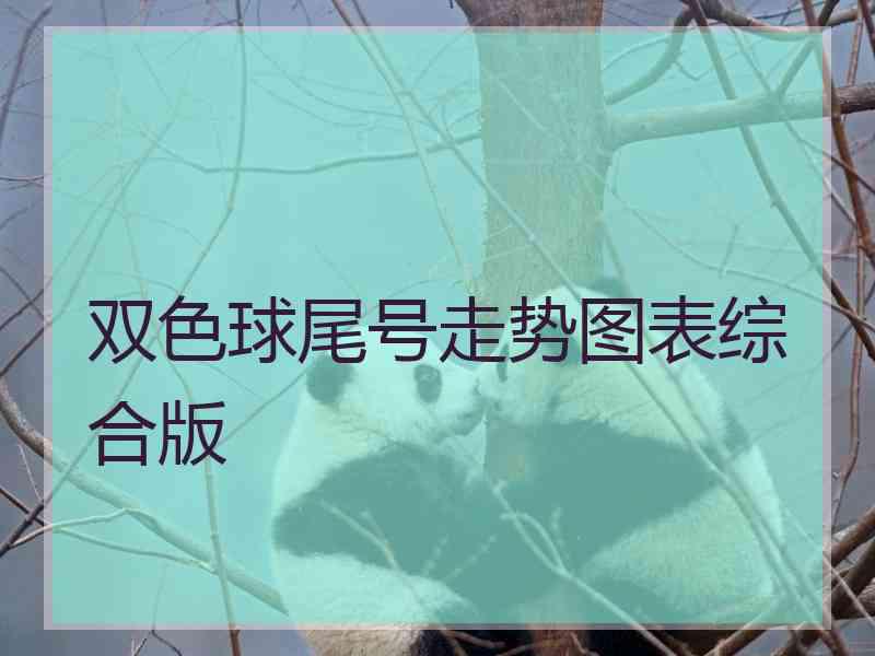 双色球尾号走势图表综合版