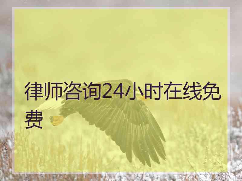 律师咨询24小时在线免费