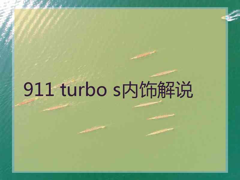 911 turbo s内饰解说