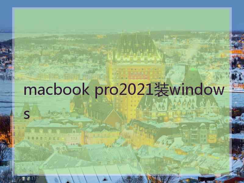 macbook pro2021装windows