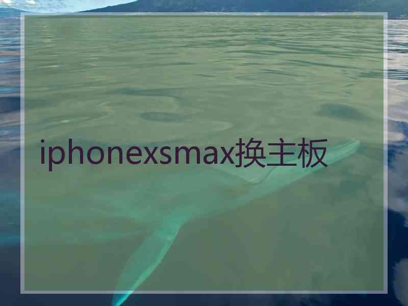 iphonexsmax换主板