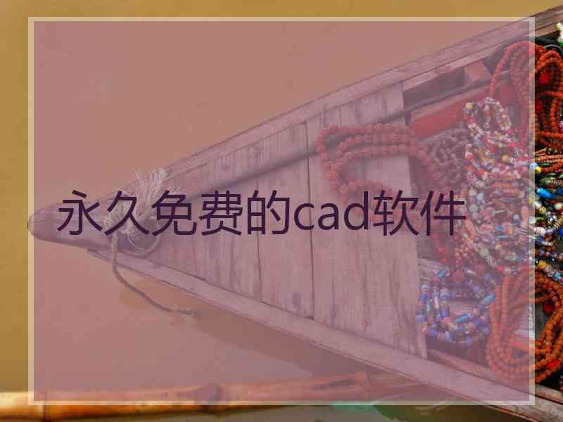 永久免费的cad软件