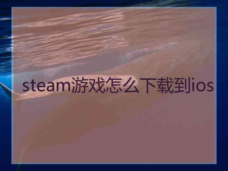 steam游戏怎么下载到ios