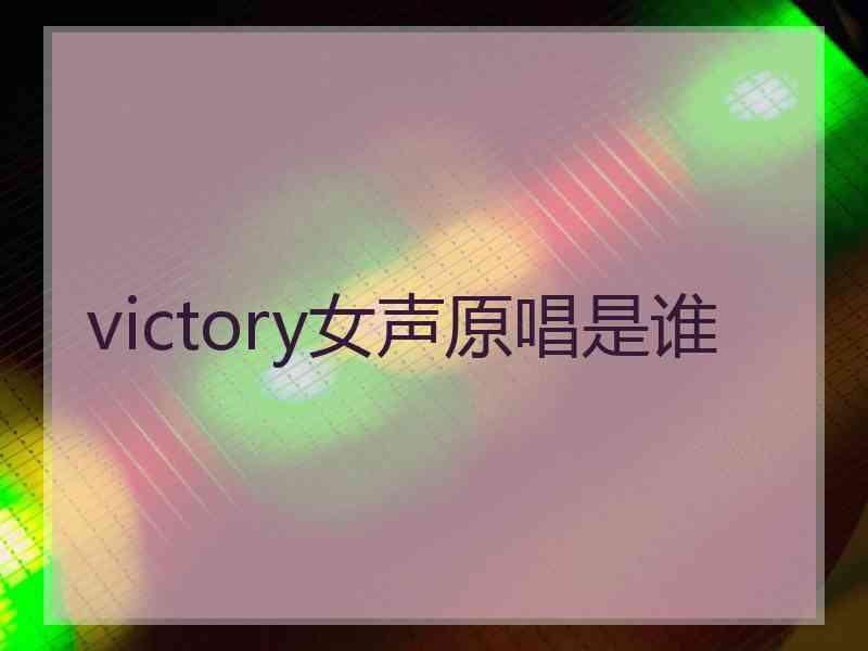 victory女声原唱是谁