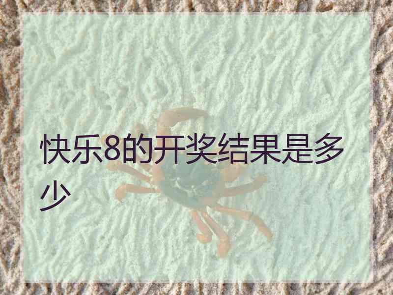 快乐8的开奖结果是多少