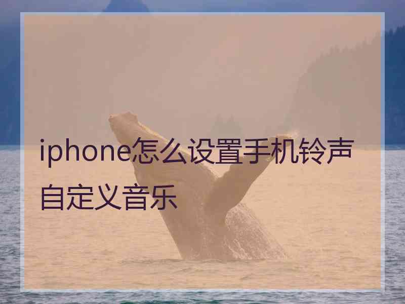 iphone怎么设置手机铃声自定义音乐