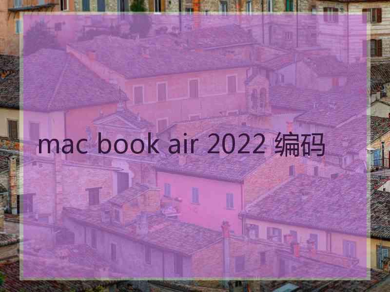 mac book air 2022 编码