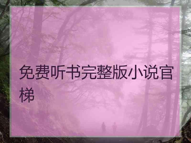 免费听书完整版小说官梯