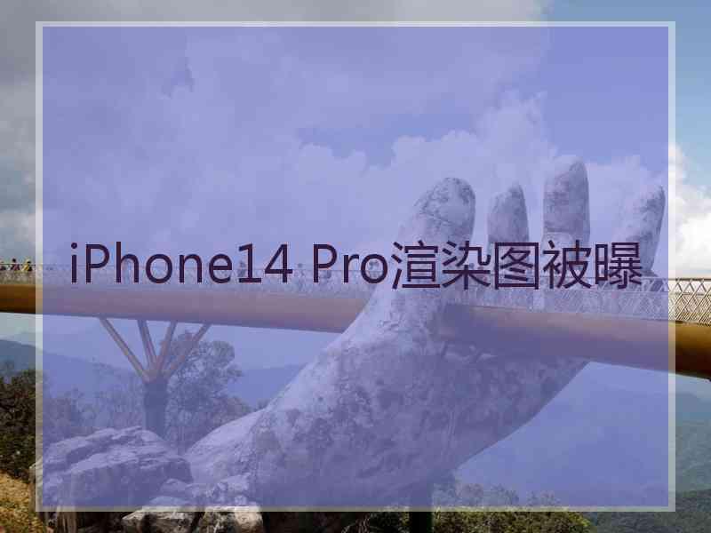 iPhone14 Pro渲染图被曝