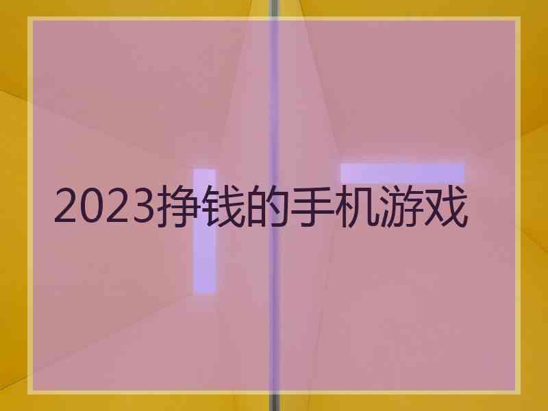 2023挣钱的手机游戏