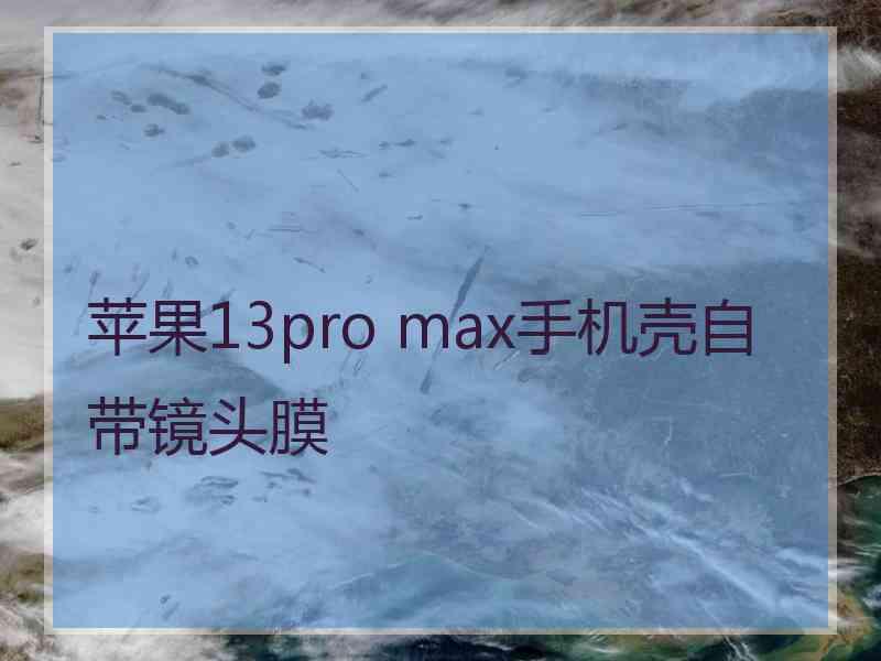 苹果13pro max手机壳自带镜头膜