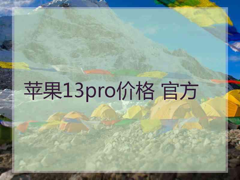 苹果13pro价格 官方