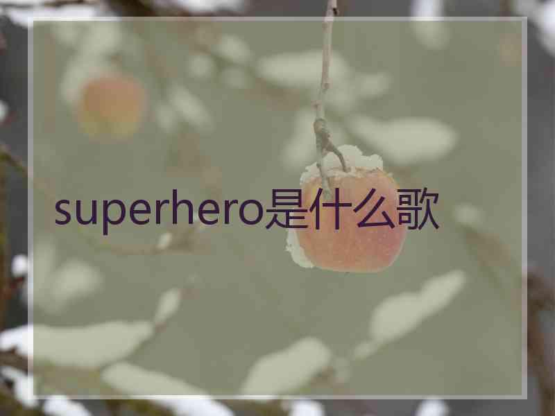 superhero是什么歌