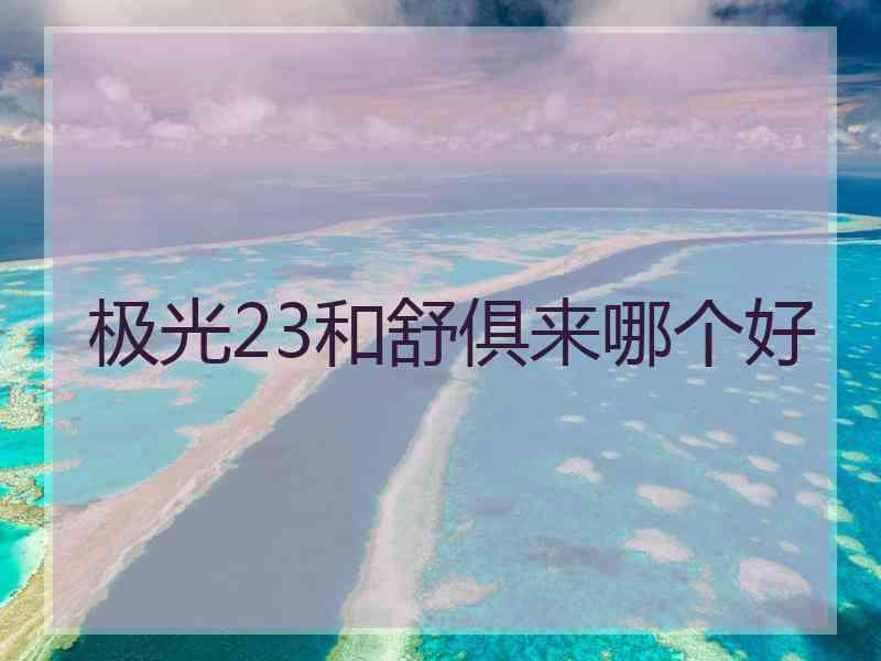 极光23和舒俱来哪个好