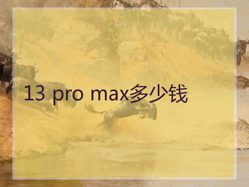 13 pro max多少钱