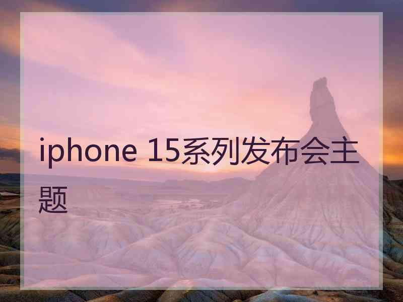 iphone 15系列发布会主题