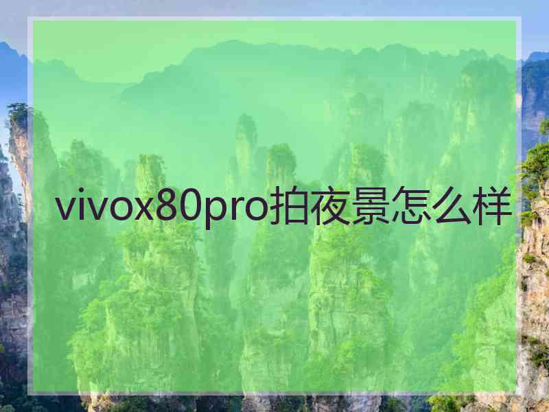 vivox80pro拍夜景怎么样