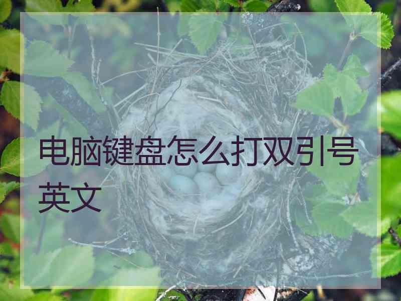 电脑键盘怎么打双引号英文