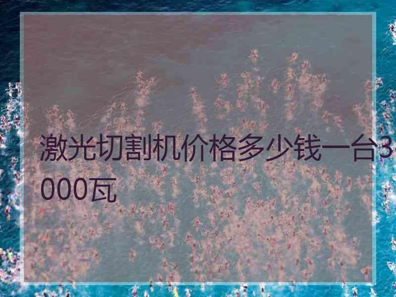 激光切割机价格多少钱一台3000瓦