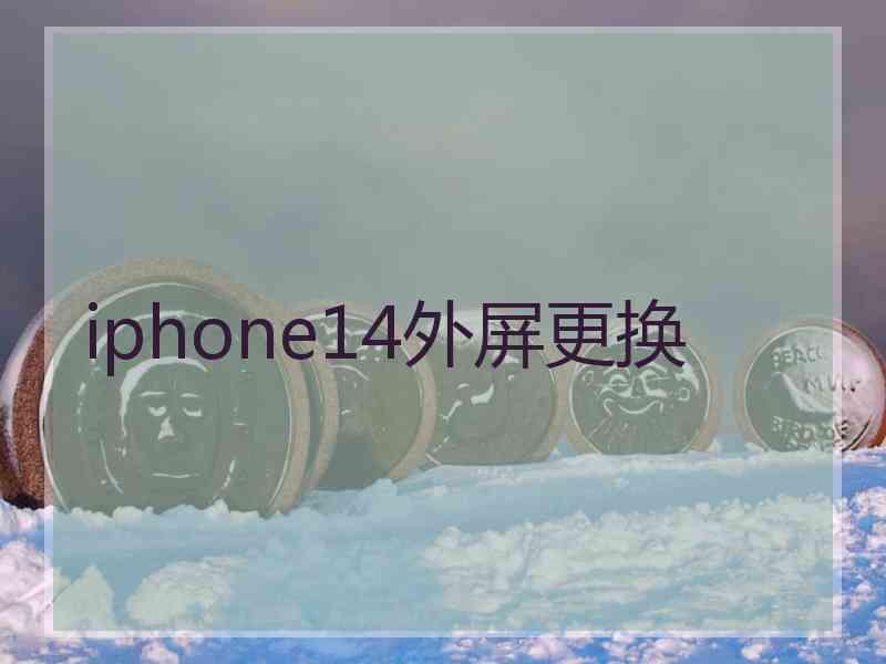 iphone14外屏更换