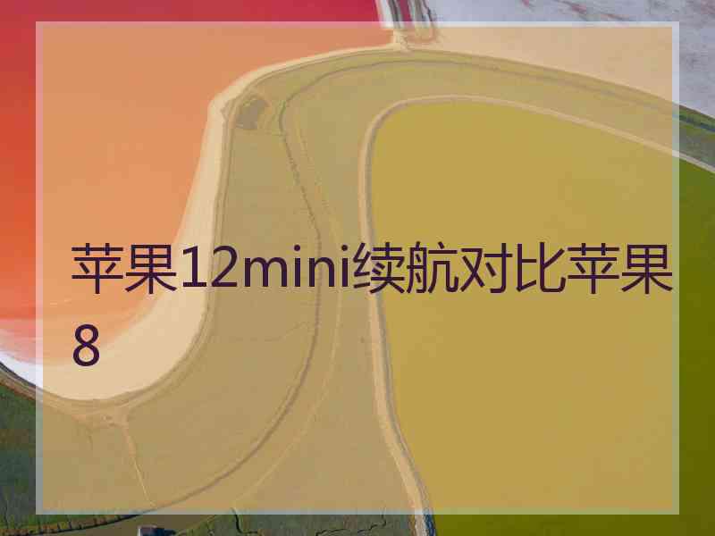 苹果12mini续航对比苹果8