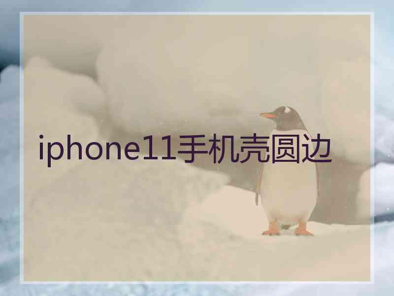 iphone11手机壳圆边