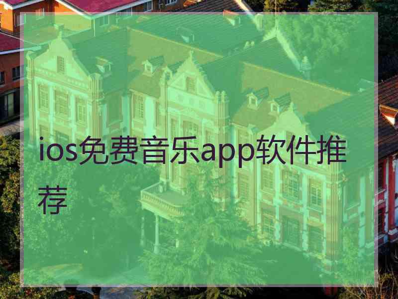 ios免费音乐app软件推荐