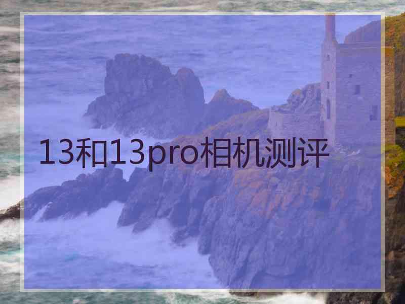 13和13pro相机测评