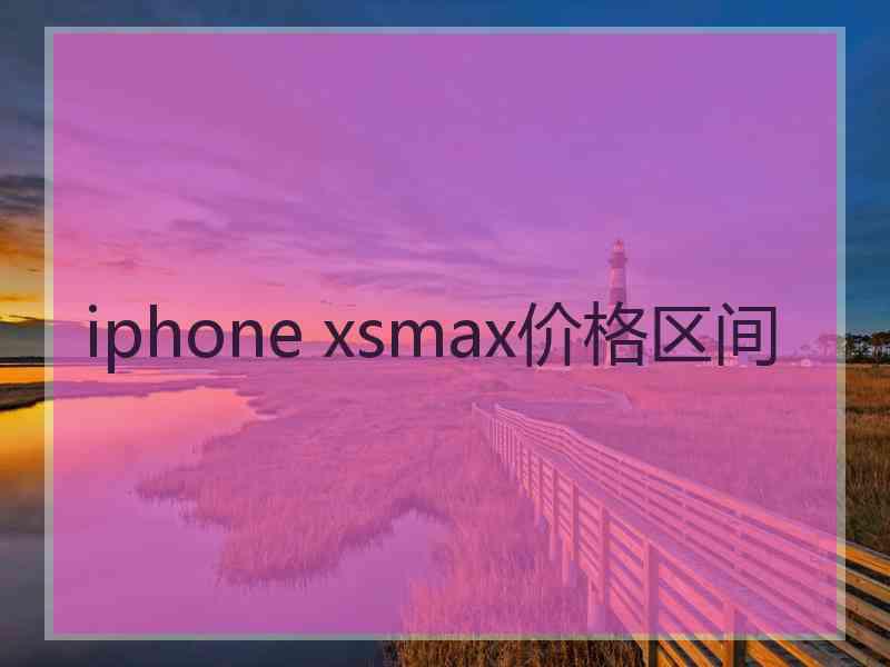 iphone xsmax价格区间