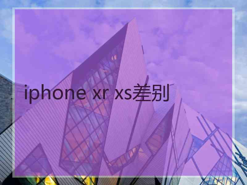 iphone xr xs差别