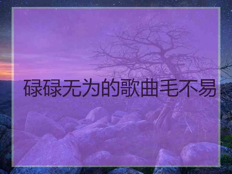 碌碌无为的歌曲毛不易