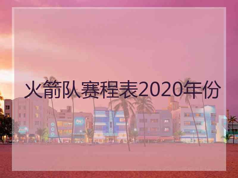 火箭队赛程表2020年份