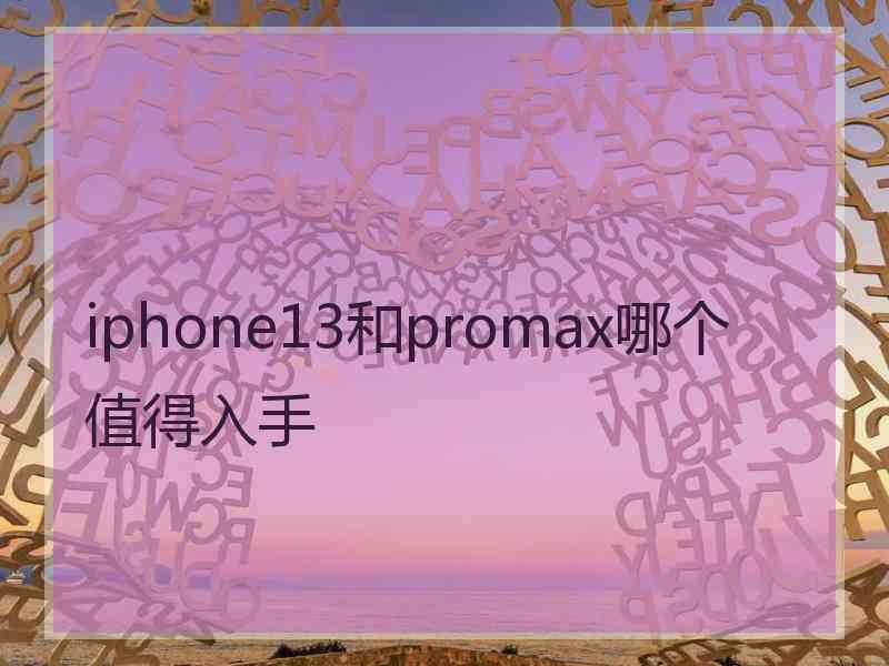 iphone13和promax哪个值得入手