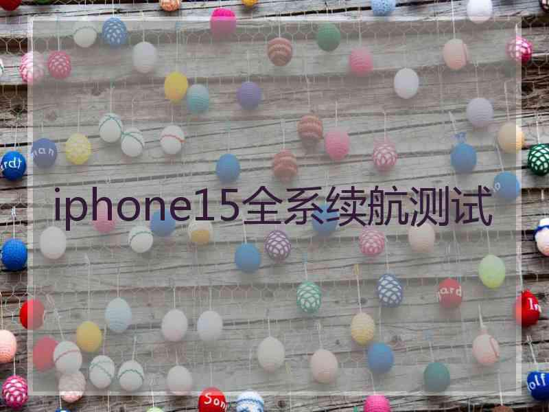 iphone15全系续航测试