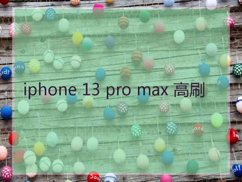 iphone 13 pro max 高刷