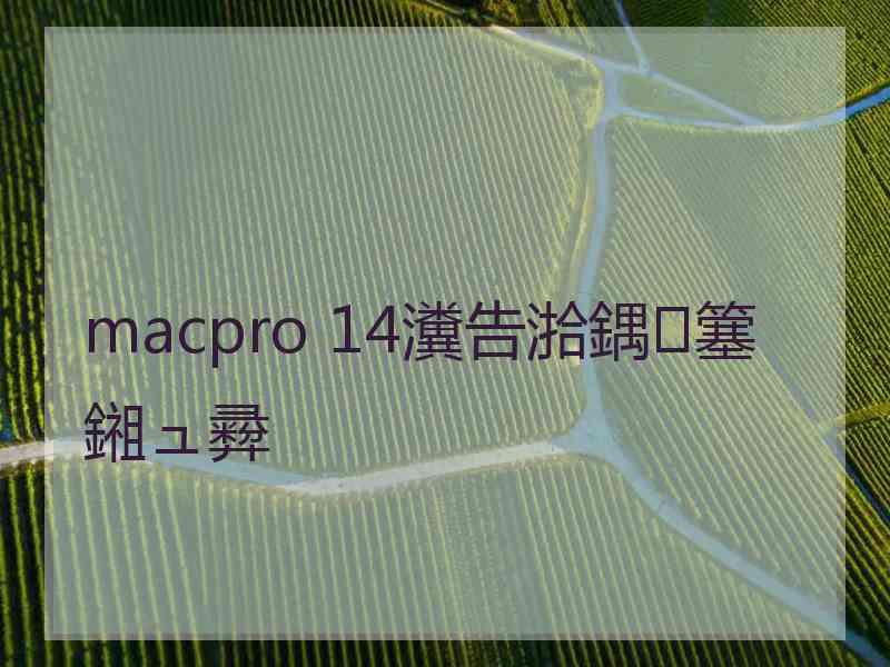macpro 14瀵告湁鍝簺鎺ュ彛