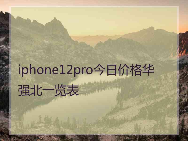 iphone12pro今日价格华强北一览表