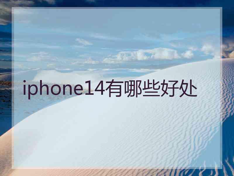 iphone14有哪些好处