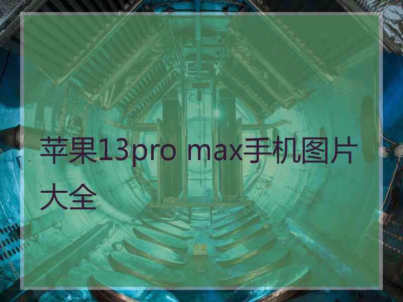 苹果13pro max手机图片大全